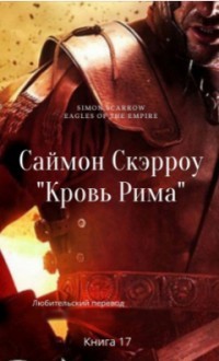 Читать онлайн книгу Кровь Рима (ЛП) автор Скэрроу Саймон Книга Кровь Рима (ЛП)