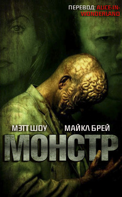 Читать онлайн книгу Монстр (ЛП) автор Брэй Майкл Книга Монстр (ЛП)