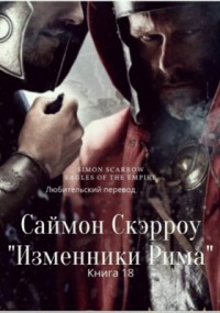 Читать онлайн книгу Изменники Рима (ЛП) автор Скэрроу Саймон Книга Изменники Рима (ЛП)