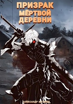 Книга Призрак мертвой деревни. Том 1 (СИ)