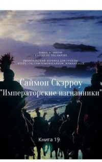 Читать онлайн книгу Императорские изгнанники (ЛП) автор Скэрроу Саймон Книга Императорские изгнанники (ЛП)