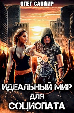 Читать онлайн книгу Идеальный мир для Социопата (СИ) автор Сапфир Олег Книга Идеальный мир для Социопата (СИ)