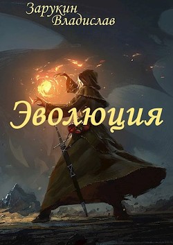 Читать онлайн книгу Эволюция (СИ) автор Зарукин Владислав Николаевич Книга Эволюция (СИ)