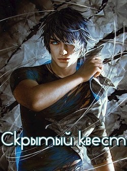 Читать онлайн книгу Скрытый квест (СИ) автор Зот Бакалавр Книга Скрытый квест (СИ)