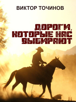 Книга Дороги, которые нас выбирают (СИ)