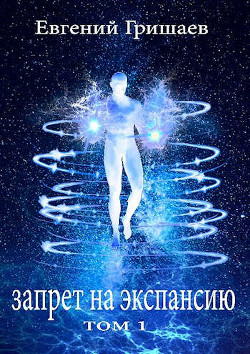 Читать онлайн книгу Запрет на экспансию (СИ) автор Гришаев Евгений Алексеевич Книга Запрет на экспансию (СИ)