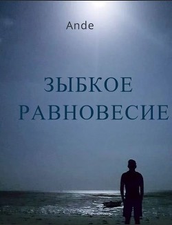 Книга Зыбкое равновесие (СИ)