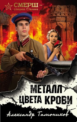 Читать онлайн книгу Металл цвета крови автор Тамоников Александр Книга Металл цвета крови
