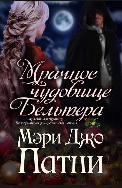Книга Мрачное чудовище Бельтера (ЛП)