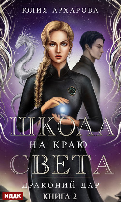 Читать онлайн книгу Школа на краю света. Драконий дар автор Архарова Юлия Книга Школа на краю света. Драконий дар