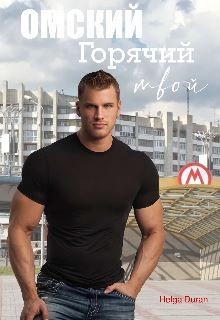 Читать онлайн книгу Омский горячий твой (СИ) автор Дюран Хельга Книга Омский горячий твой (СИ)