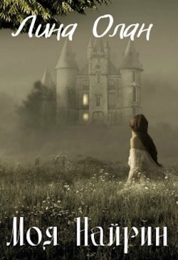 Книга Моя Найрин (СИ)