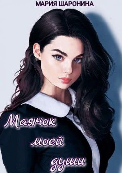 Книга Маячок моей души (СИ)