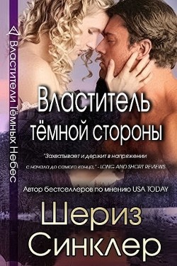 Читать онлайн книгу Властитель тёмной стороны (ЛП) автор Синклер Шериз Книга Властитель тёмной стороны (ЛП)