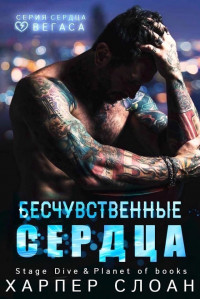 Книга Бесчувственные сердца (ЛП)