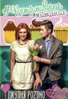 Книга #интуитивное питание (СИ)