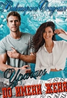 Книга Ураган По Имени Женя (СИ)