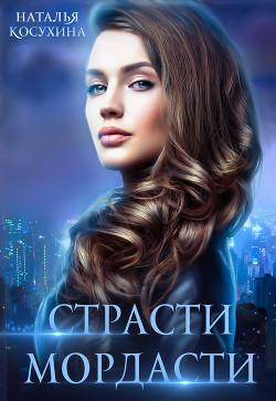 Читать онлайн книгу Страсти-мордасти автор Косухина Наталья Викторовна Книга Страсти-мордасти