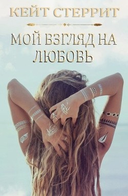 Книга Мой взгляд на любовь (ЛП)