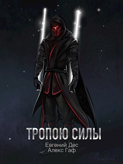 Книга Тропою Силы (СИ)