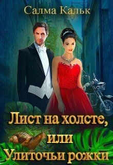 Книга Лист на холсте, или Улиточьи рожки (СИ)