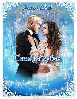 Книга Снег на губах (СИ)