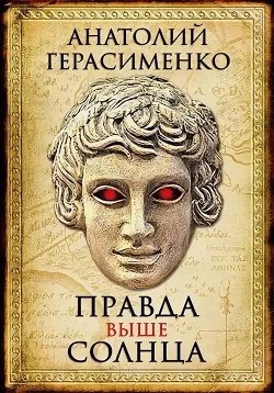 Книга Правда выше солнца (СИ)