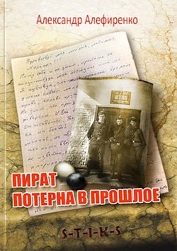 Книга Пират. Потерна в прошлое (СИ)