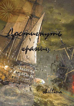 Читать онлайн книгу Достигнуть границ (СИ) автор Книга Достигнуть границ (СИ)