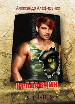 Книга Красавчик (СИ)