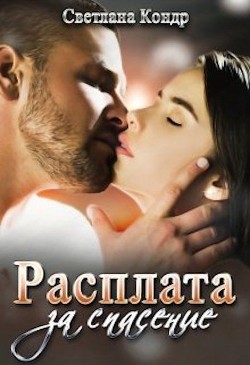 Читать онлайн книгу Расплата за спасение (СИ) автор Кондр Светлана Книга Расплата за спасение (СИ)