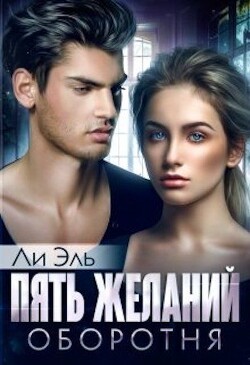 Книга Пять желаний оборотня (СИ)