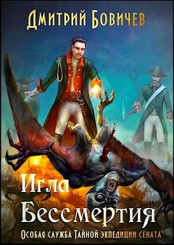 Читать онлайн книгу Игла бессмертия (СИ) автор Бовичев Дмитрий Книга Игла бессмертия (СИ)