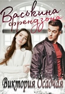 Книга Васькина френдзона (СИ)