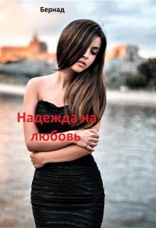 Книга Надежда на любовь (СИ)