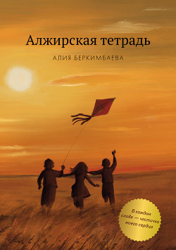 Книга Алжирская тетрадь