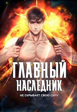 Книга Главный наследник НЕ скрывает свою силу. Том 1 (СИ)