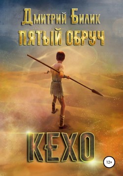 Книга Пятый обруч. Кехо
