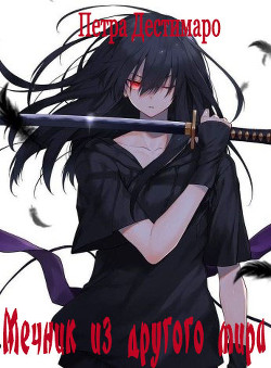 Книга Мечник из другого мира (СИ)