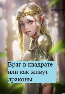 Читать онлайн книгу Враг в квадрате или как живут драконы (СИ) автор Книга Враг в квадрате или как живут драконы (СИ)