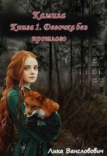 Книга Девочка без прошлого (СИ)