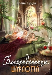 Книга Шарлотта (СИ)