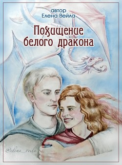 Книга Похищение белого дракона (СИ)