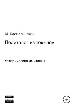 Книга Политолог из ток-шоу