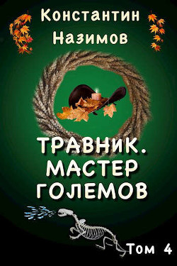Читать онлайн книгу Мастер големов (СИ) автор Борисов-Назимов Константин Книга Мастер големов (СИ)