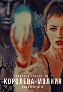 Читать онлайн книгу Королева-молния (СИ) автор Золотарева Елена Книга Королева-молния (СИ)