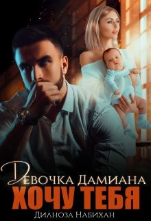 Читать онлайн книгу Девочка Дамиана. Хочу тебя (СИ) автор Набихан Дилноза Книга Девочка Дамиана. Хочу тебя (СИ)