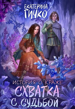 Книга Схватка с судьбой (СИ)