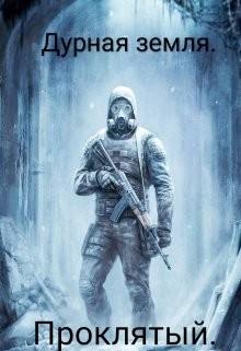 Книга Дурная земля. Проклятый (СИ)