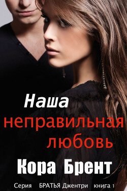Читать онлайн книгу Наша неправильная любовь (СИ) автор Брент Кора Книга Наша неправильная любовь (СИ)